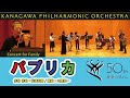 パプリカ（弦楽合奏版） 神奈川フィル、石田泰尚 Vn　家族のためのコンサート　Concert for Family　KanagawaPhil