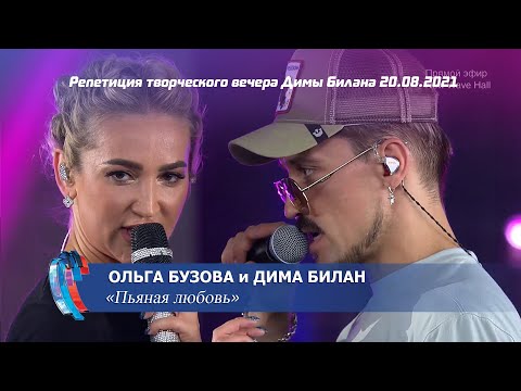 Ольга Бузова И Дима Билан - Пьяная Любовь