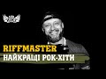RIFFMASTER. НАЙКРАЩІ ХІТИ українського РОКУ | LIVE