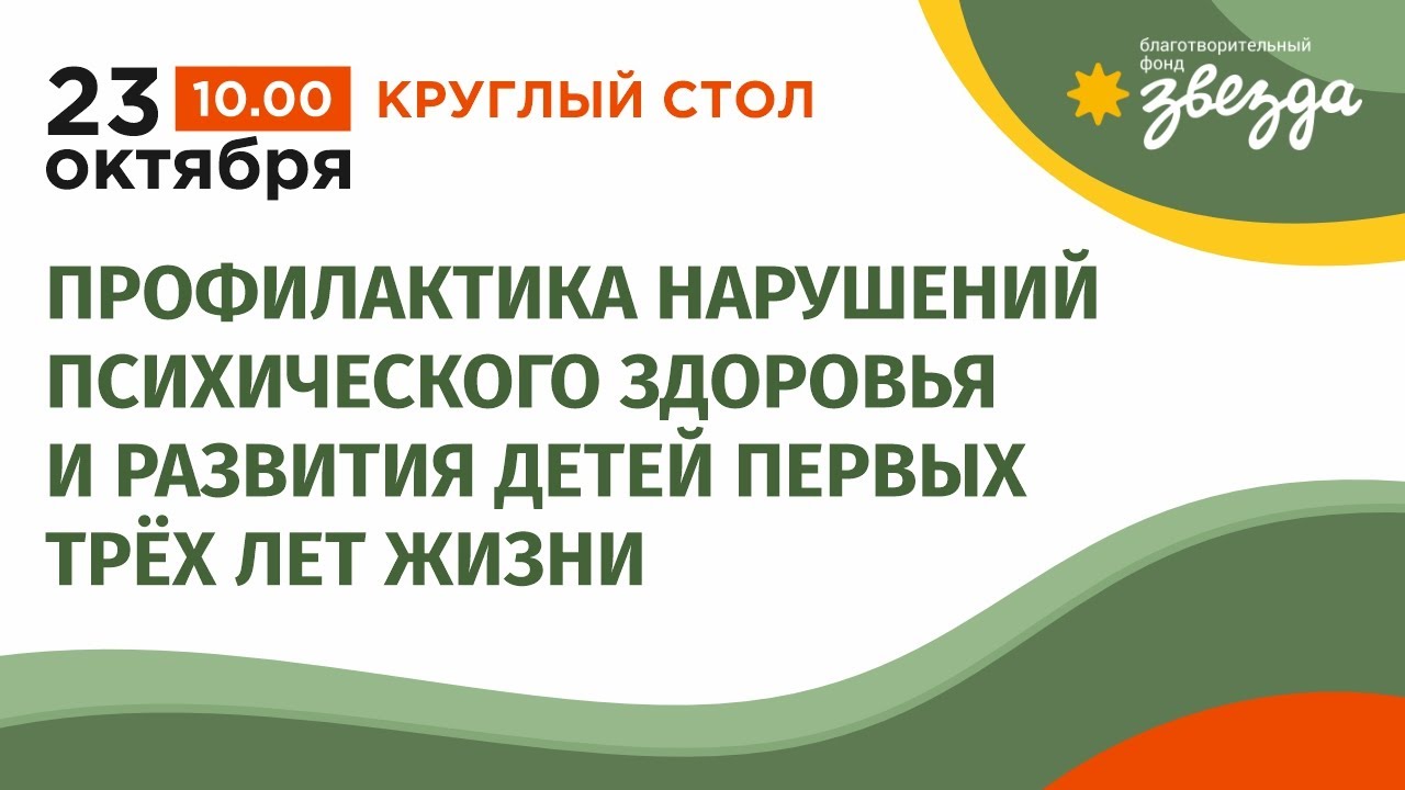Круглый стол. Профилактика нарушений психического здоровья и развития детей первых трёх лет жизни.