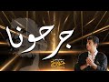 جرحونا جورج وسوف
