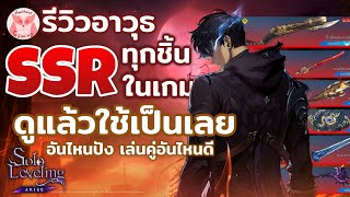 Review อาวุธ SSR พร้อมตัวอย่างการใช้งานทุกๆชิ้นในเกมดูจบเลือกเองได้เลย l Solo Leveling Arise