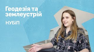 Відгуки про ВНЗ України / Геодезія та землеустрій в НУБіП