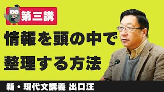 情報を頭の中で整理する方法～新・現代文講義 【第三講】