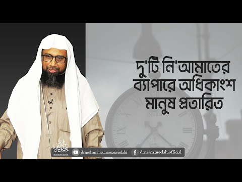 দু'টি নি'আমাতের ব্যাপারে অধিকাংশ মানুষ প্রতারিত