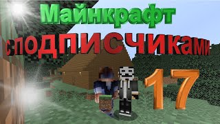 Майнкрафт с лучшими подписчиками 17 - Выживание