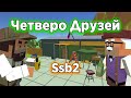 Клип " 4 друзей " в Simple Sandbox 2 ┆ Ssb2 ┆ Ссб2