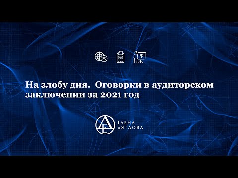 На злобу дня.  Оговорки в аудиторском заключении за 2021 год