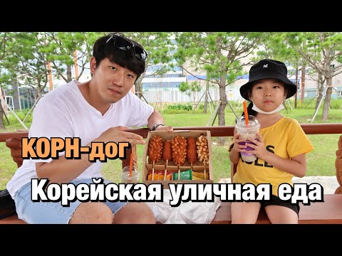 УЛИЧНАЯ ЕДА В КОРЕЕ! ПРОБУЕМ НЕОБЫЧНЫЕ КОРЕЙСКИЕ КОРН-ДОГИ/ НИКОЛАЙ ПО-КОРЕЙСКИ