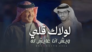 خالد ال بريك & مشعل السميري - لولاك قلي ويش عايش له  2024 حصرياً