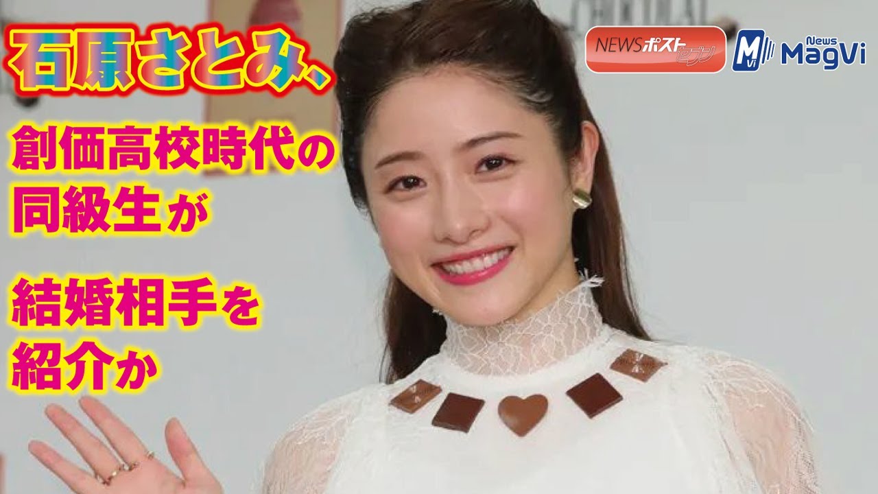 石原さとみ 創価高校 時代の 同級生 が 結婚相手 を 紹介 か Newsポストセブン Yayafa 石原さとみ 創価高校 時代の 同級生 が 結婚相手 を 紹介 か Newsポストセブン Yayafa