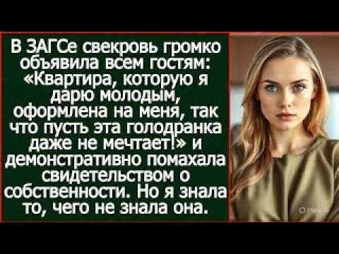 Свекровь объявила в ЗАГСе: «Квартира оформлена на меня, так что пусть эта голодранка не мечтает!»