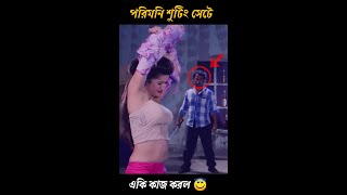 পরিমনি শুটিং সেটে একি কাজ করল | #shorts