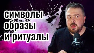 🧿 Почему порчи не уходят? Образы, символы и травмы. Разбор сложной механики закрепления порчи