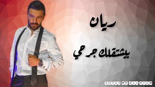 ريان بيشتقلك جرحي كلمات- rayan byeshtaalak jerhi lyrics video