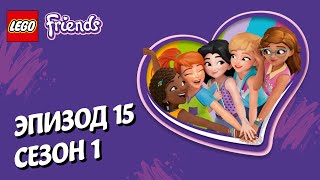 Мульт Тайны открыты LEGO Friends Эпизод 15 Сезон 1 Подружкисупергерои