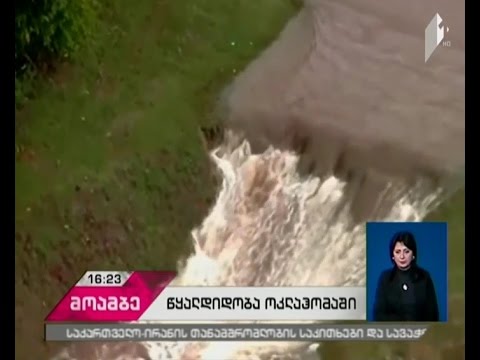 აშშ-ში, უამინდობის გამო, ათობით დასახლება დაიტბორა