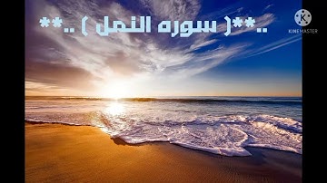 .. (سوره النمل كامله) بصوت خاشع ومؤثر للشيخ حمزه الفار..#القرآن_الكريم