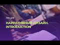 Нарративный дизайн. Introduction