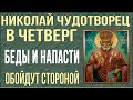 НА РОЖДЕСТВО НИКОЛАЯ ЧУДОТВОРЦА ЭТУ СИЛЬНУЮ МОЛИТВУ ПРОЧТИ СКОРЕЕ! ВЕЛИКИЙ ПРАЗДНИК