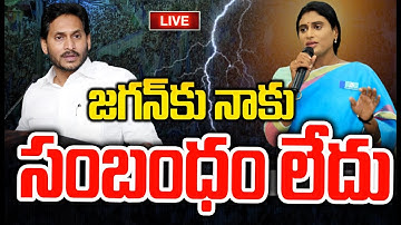 LIVE🔴-జగన్ కు నాకు సంబంధం లేదు..జగన్ పై షర్మిల సంచలన వ్యాఖ్యలు |YS Sharmila Hot Comments On CM Jagan