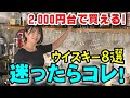 🔰ウイスキー初心者🔰必見！ハイボールに最高なウイスキー8選【全部1,000〜2,000円台】