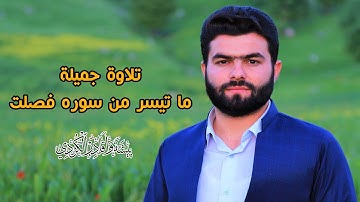 تلاوة جميلة ما تيسر من سورة فصلت للقارئ بيشه‌وا قادر الكردى