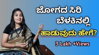 ಜೋಗದ ಸಿರಿ ಬೆಳಕಿನಲ್ಲಿ ಹಾಡು ಸುಲಭವಾಗಿ ಕಲಿಯಿರಿ| How To Sing Jogada Siri Belakinalli Song| Nithyothsava🔥🔥