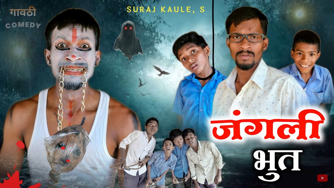 Junglee Bhoot | जंगली भुत - A Short Film | Gavthi Comedy Video / Suraj Kaule, A.Bundhe, Horror 2025.