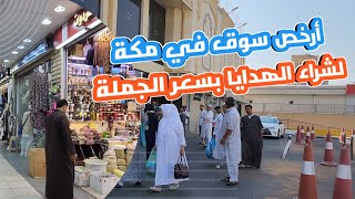 أرخص سوق في مكة المكرمة لشراء الهدايا| شارع إبراهيم الخليل | سوق الكعكية للجملة الجملة