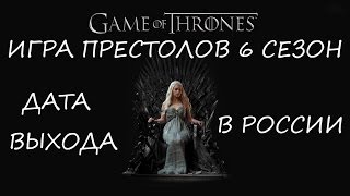 Игра престолов 6 сезон дата выхода серий в России! Когда можно смотреть game of thrones