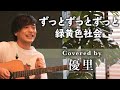 緑黄色社会【ずっとずっとずっと】を歌ってみた【cover】