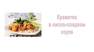 Креветки в кисло сладком соусе Креветки в кисло сладком соусе