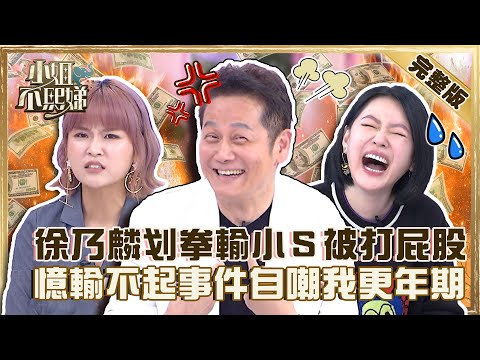 綜藝大砲強勢來襲！徐乃麟划拳輸小Ｓ慘遭愛的小手打屁股！憶起「輸不起」事件自嘲：我更年期！【#小姐不熙娣】20220818完整版 EP112 徐乃麟 李明川@selephantdee9233​