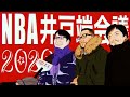 NBA井戸端会議05(2020/01/17)