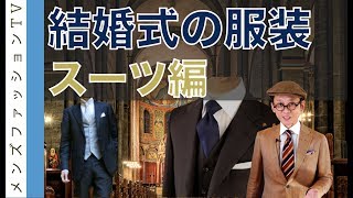 結婚式の服装　男性のスーツ編　着こなし・TPO・色柄デザイン解説