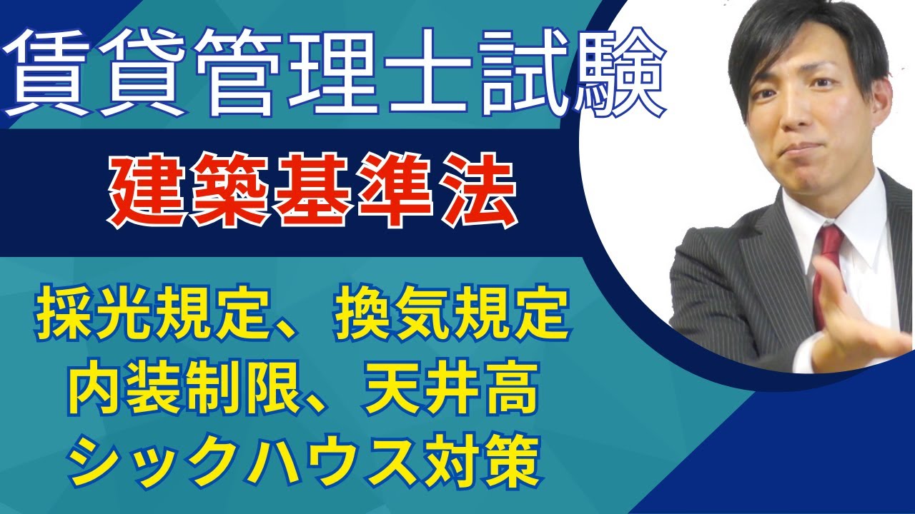 【賃貸管理士試験】採光規定、換気規定、内装制限、シックハウス対策、天井高　#賃貸管理士塾 #賃貸不動産経営管理士 #賃貸管理士