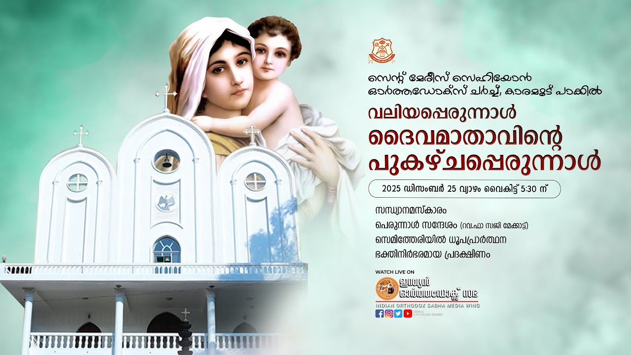 സെന്റ്‌ മേരീസ് സെഹിയോൻ ഓർത്തഡോക്സ്‌ ചർച്ച് കാരമൂട് , പാക്കിൽ ദൈവമാതാവിന്റെ പുകഴ്ചപ്പെരുന്നാൾ