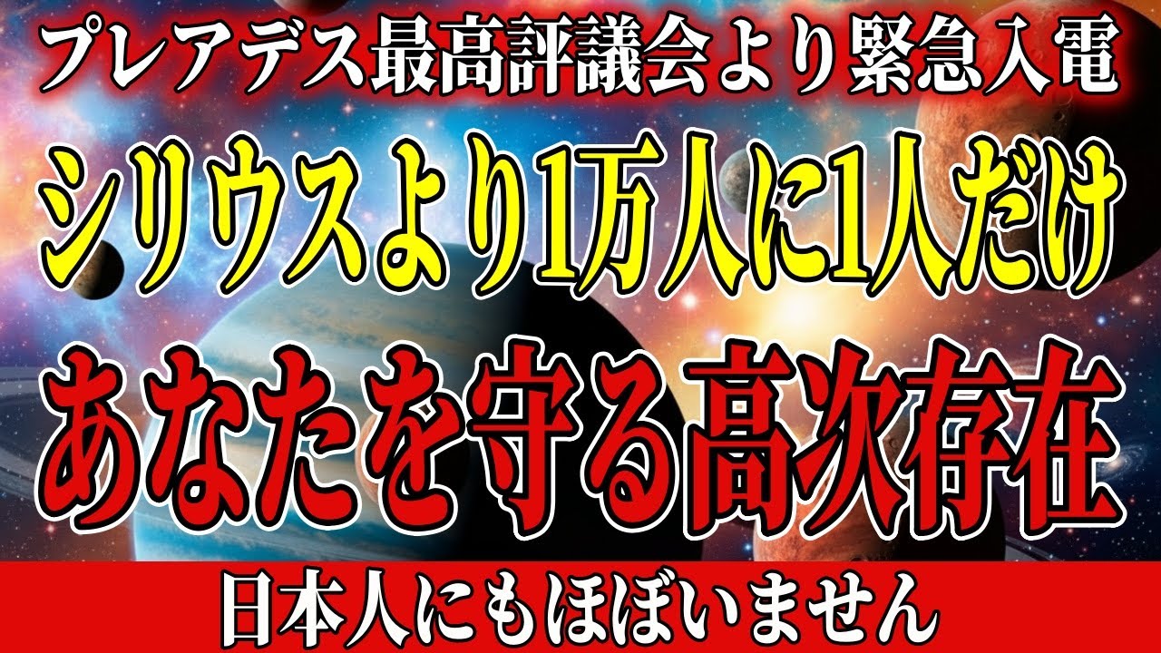 【※数万人に１人】奇跡の守護を受けている人のみがこの動画を受信できます。あなたを守護してくれている存在とは何か。【アセンション・銀河連合】