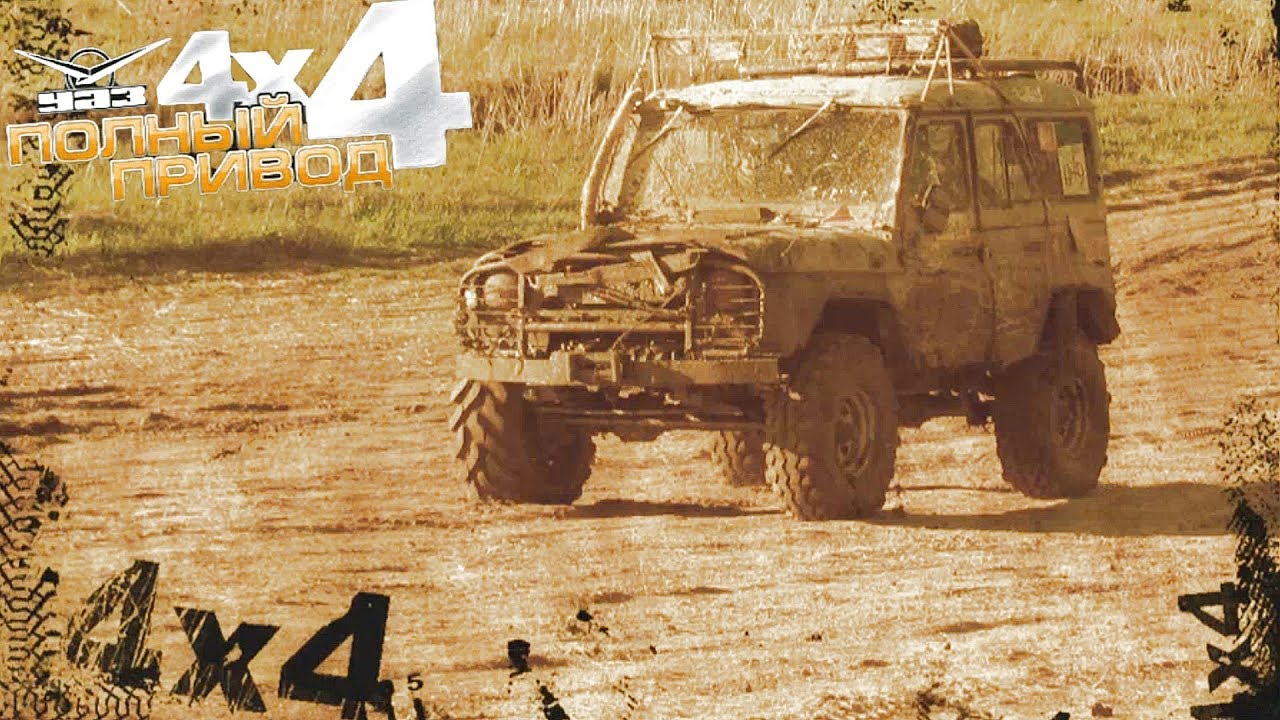 Уазик 4 4. УАЗ 4х4. УАЗ 4+4. UAZ 4x4. Полный привод: УАЗ 4x4.