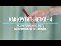 Как крутить перекидные четки - Урок 4