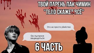 | Твой парень Пак Чимин | Тело скажет всё | 6 часть |