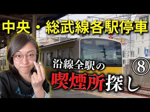 【第8話】ヤニカスが中央総武線各駅停車“全駅”の喫煙所訪問しないと帰れないゲームしてみた【千葉編】 #津田沼 #幕張 #検見川