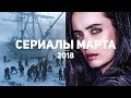 10 самых ожидаемых сериалов марта 2018