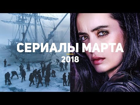 10 самых ожидаемых сериалов марта 2018