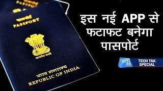 Passport Seva APP Launched | इस नई APP से अब फटाफट बनेगा पासपोर्ट| Tech Tak screenshot 4