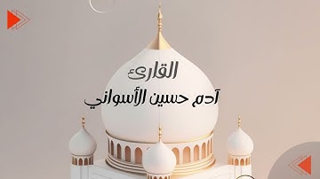 سورة قريش|القارئ_آدم_حسين_الأسواني