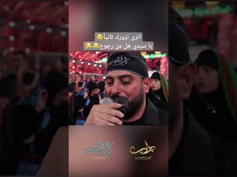 اترى نزورك ثانيا يا سيدي هل من رجوع الامام الحسين الشيخ علي مدلج زيارة الاربعين عاشوراء