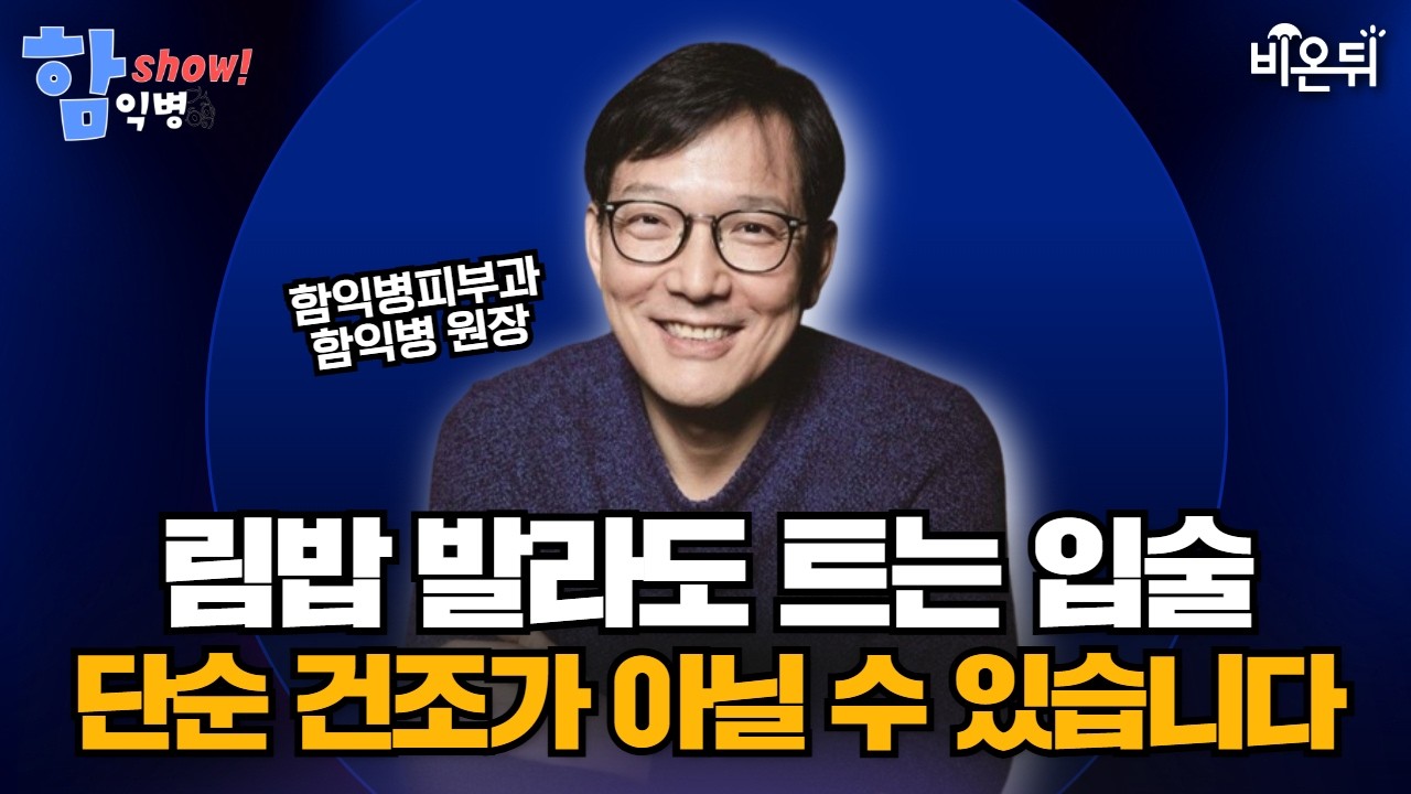 립밤을 발라도 계속 트는 입술, 단순 건조가 아닐 수 있습니다 - 구순염, 입술 핥는 습관, 화장품·치약 접촉피부염, 구각염, 헤르페스 / 함익병피부과 함익병 [함익병 토크쇼]