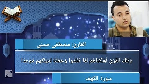 سورة الكهف قصه موسي و الخضر بصــــــــوت/ مصطفى حسني/أرح قلبك